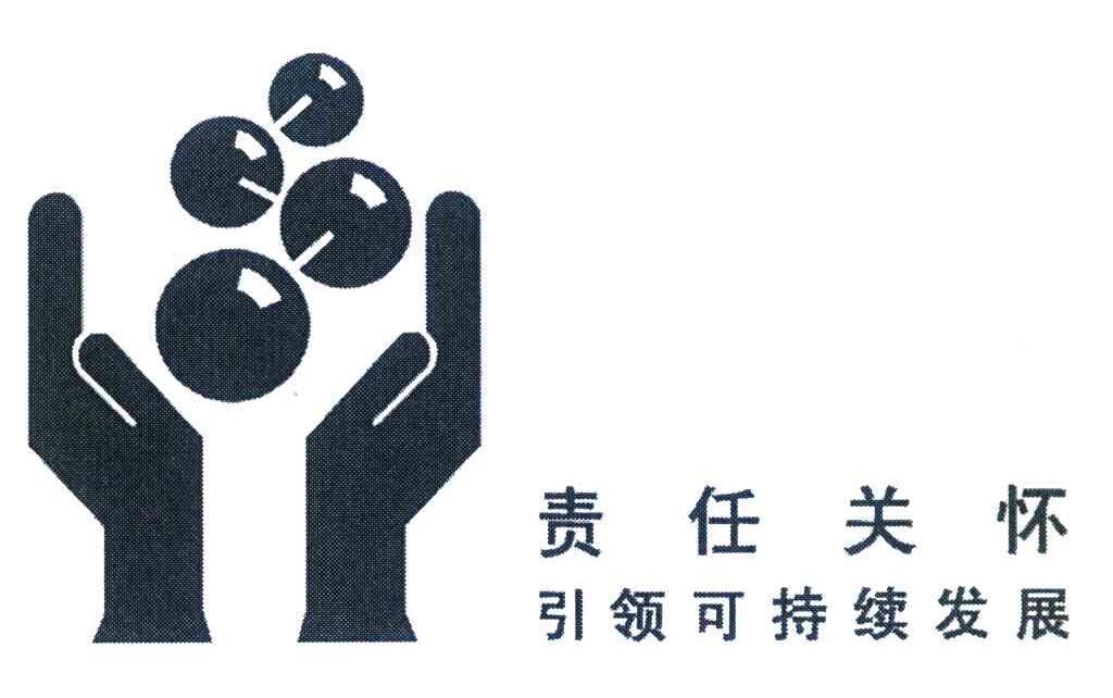 责任关怀引领可持续发展