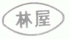 林屋