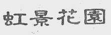 虹景花园