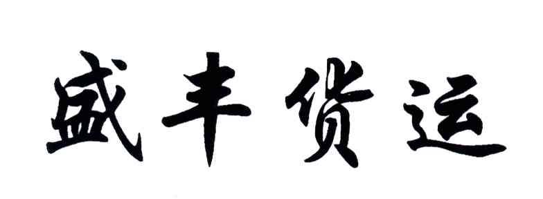盛丰货运