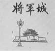 将军城