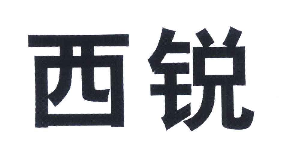 西锐