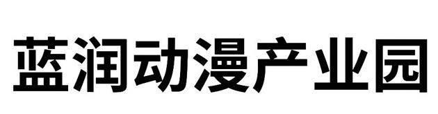 蓝润动漫产业园