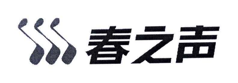 春之声