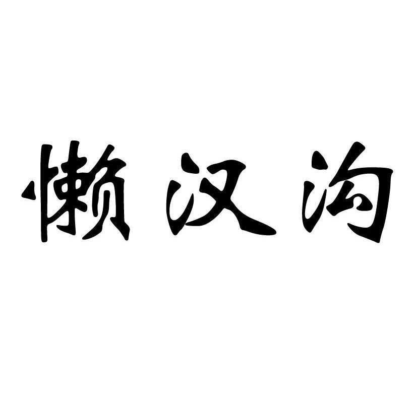 懒汉沟