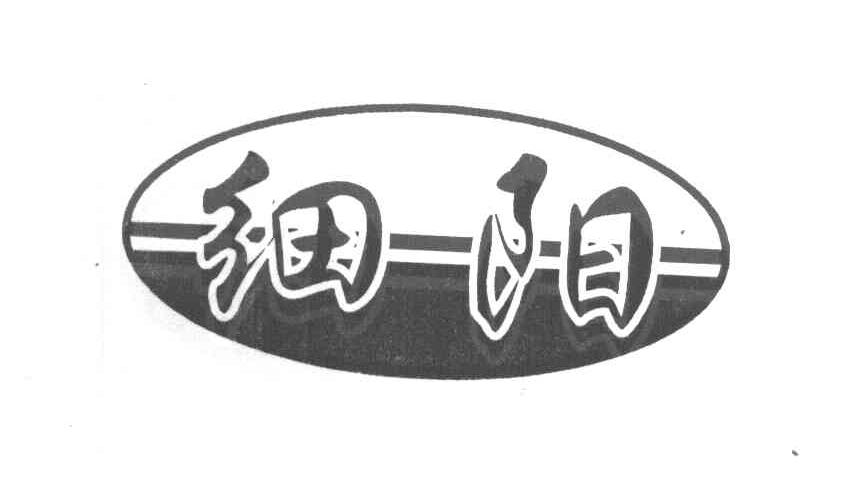 细阳