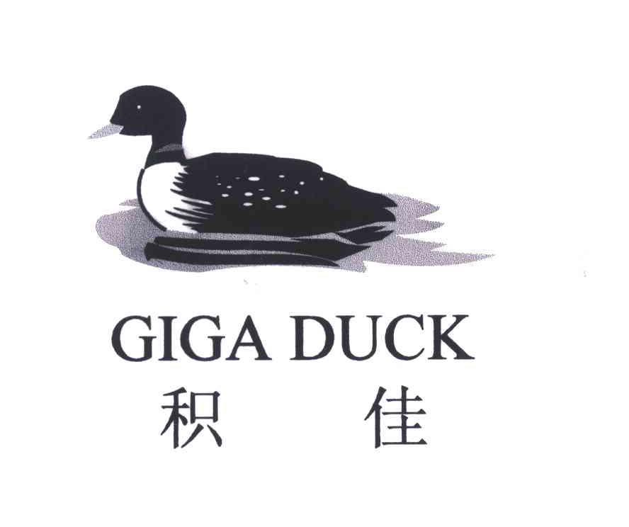 积佳GIGA DUCK及图