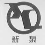 新泉