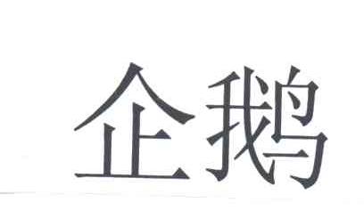 企鹅