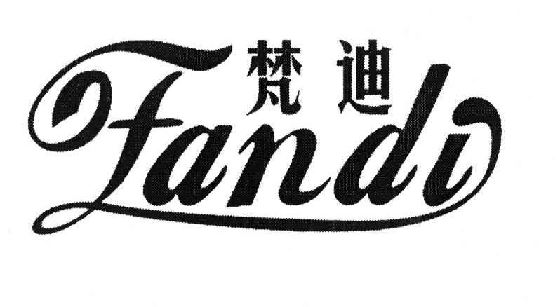 梵迪