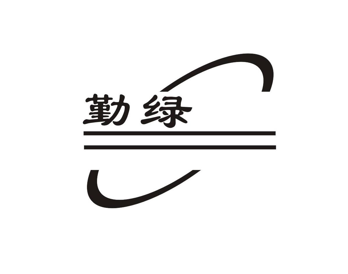 勤绿
