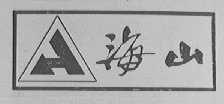 海山