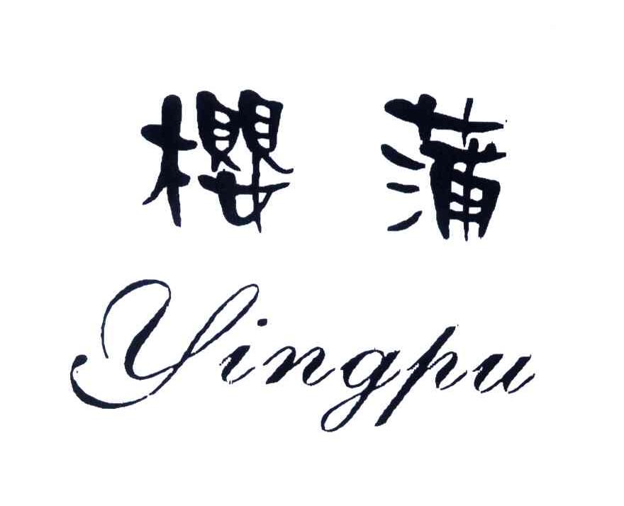 樱蒲