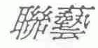联艺