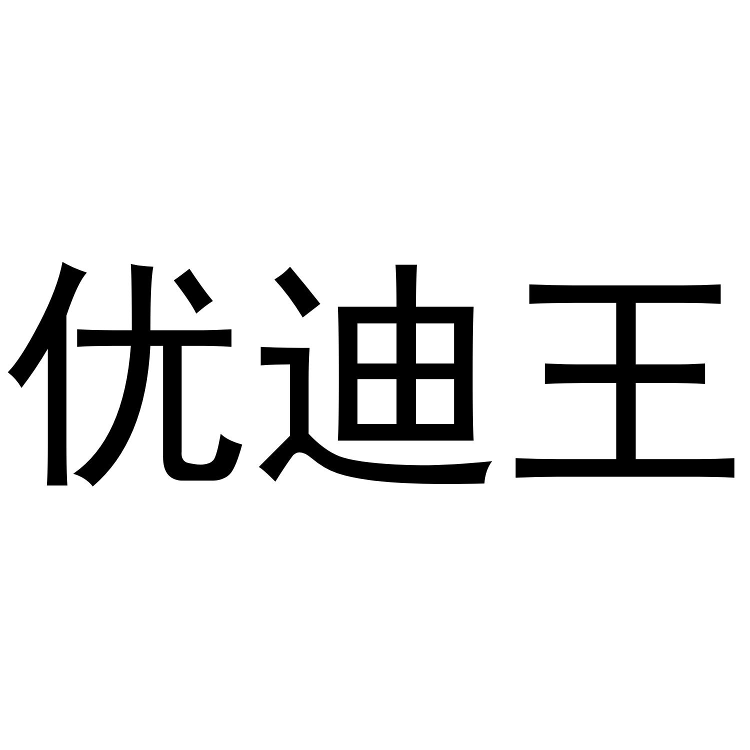 优迪王