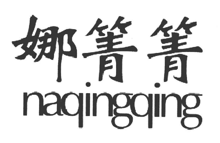 娜箐箐