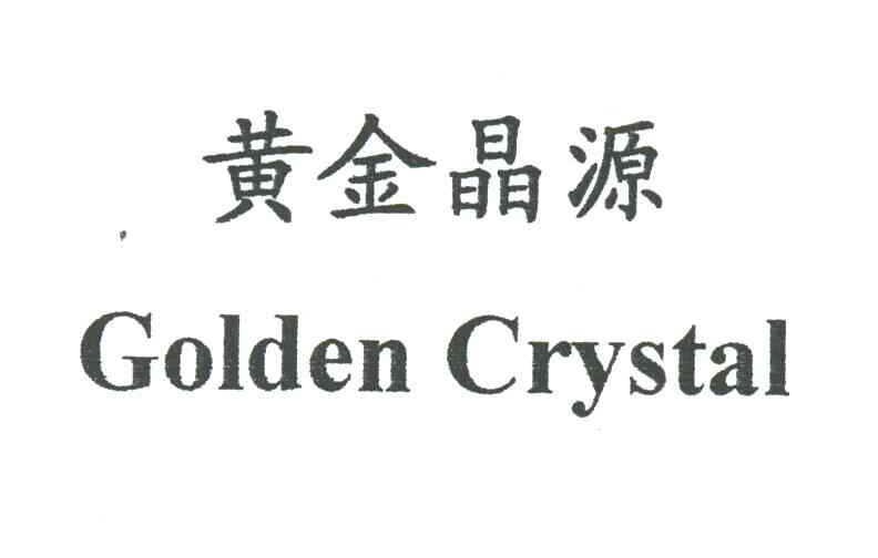 黄金晶源;GOLDEN CRYSTAL