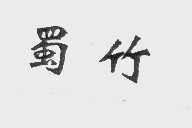 蜀竹