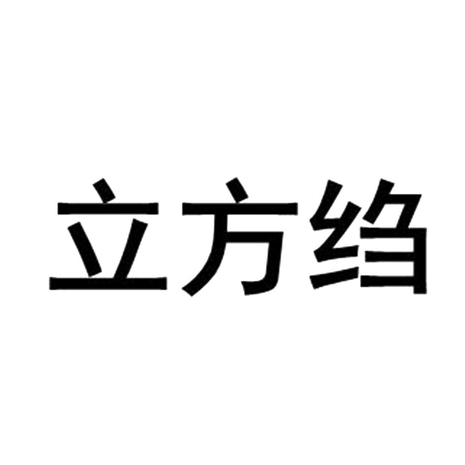 立方绉