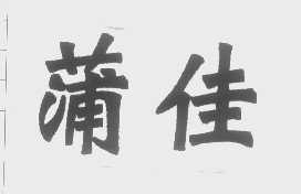 蒲佳