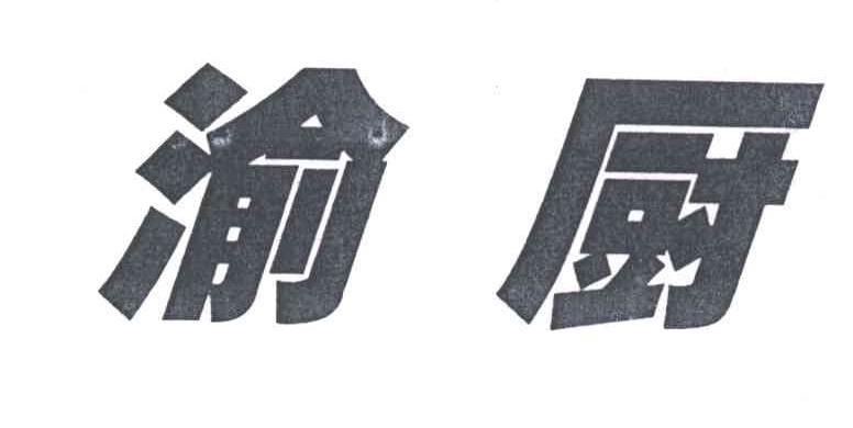 渝厨