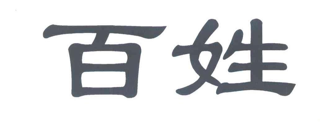 百姓