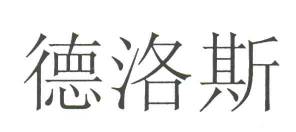 德洛斯