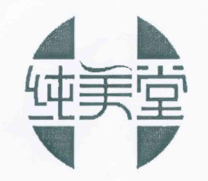 纯美堂
