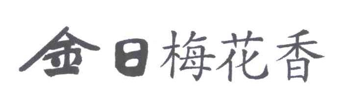 金日梅花香