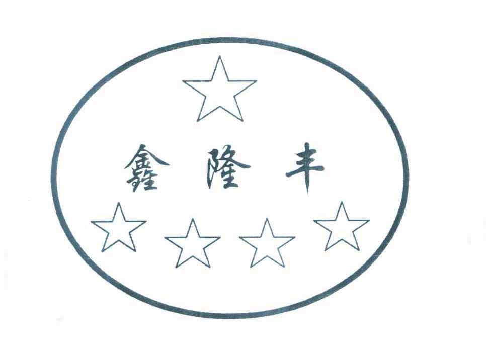 鑫隆丰