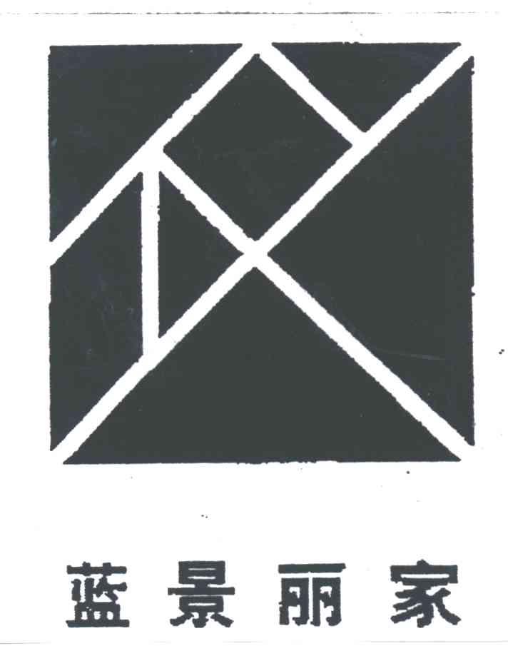蓝景丽家