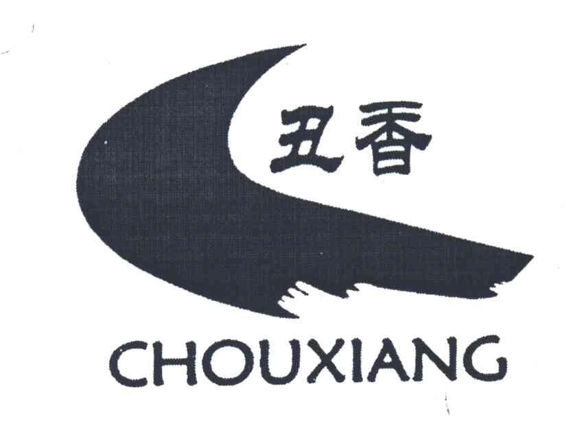 丑香