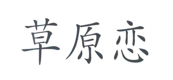 草原恋