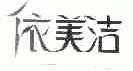依美洁