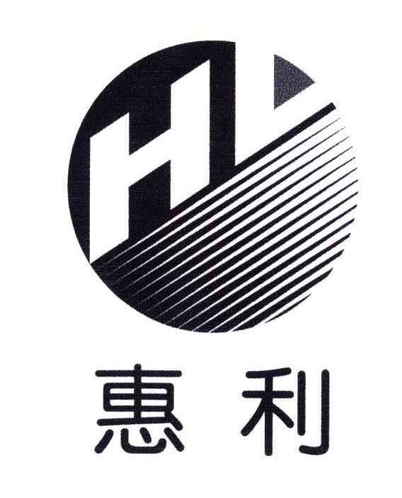 惠利;HL