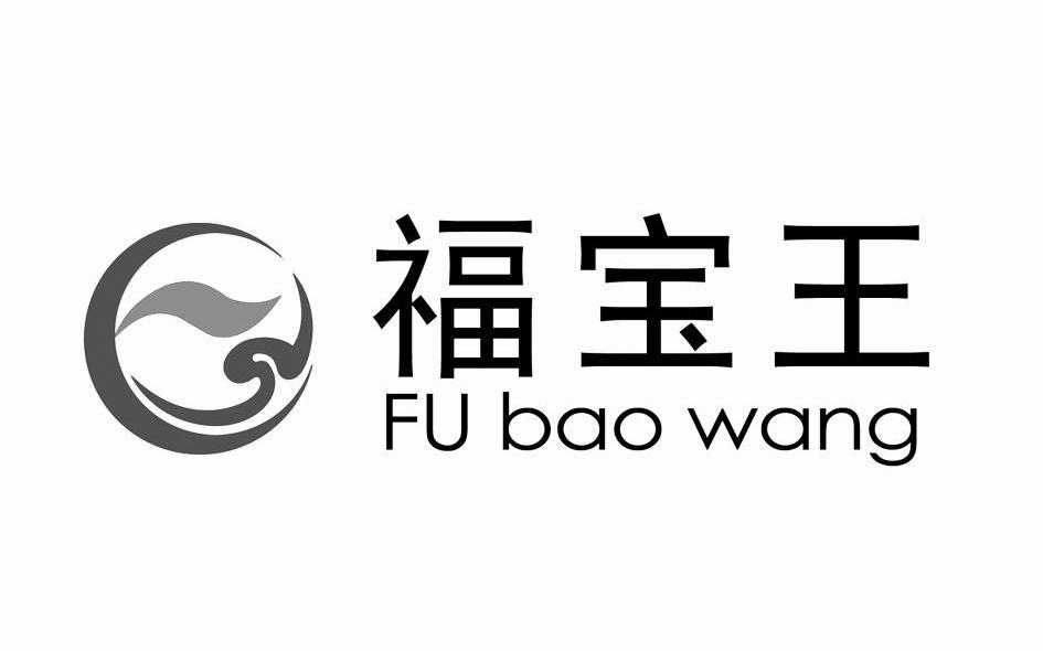 福宝王