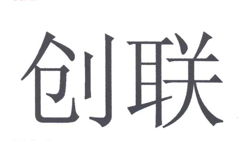 创联
