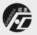 超惠