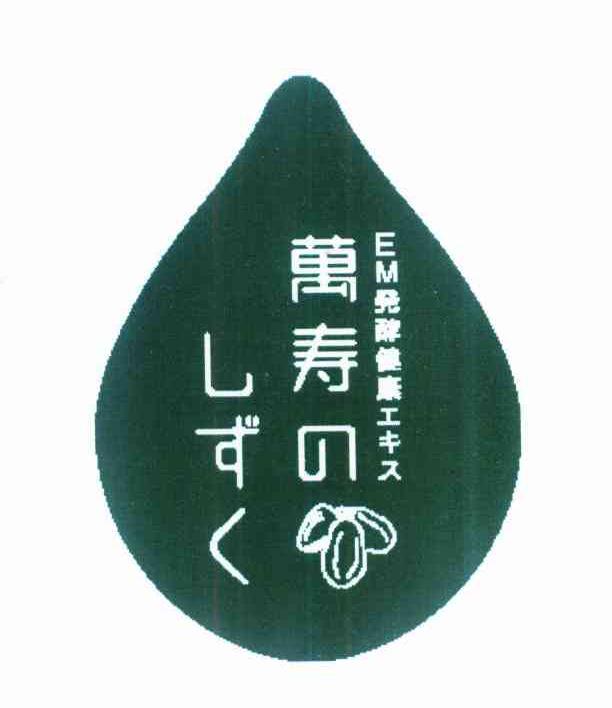 万寿