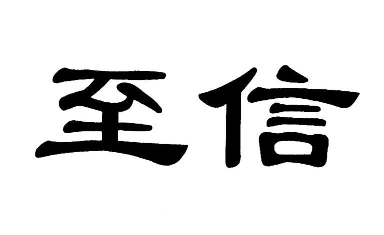 至信