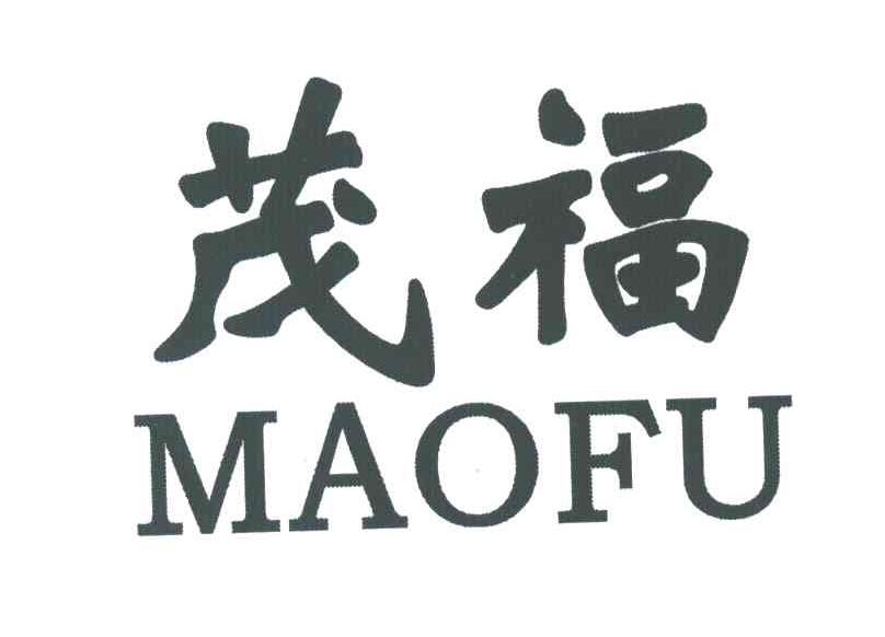 茂福