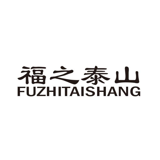 福之泰山 FUZHITAISHANG
