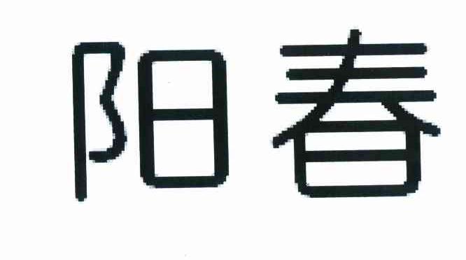阳春