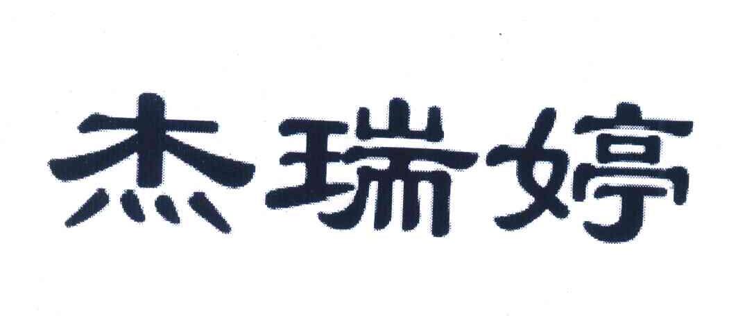 杰瑞婷
