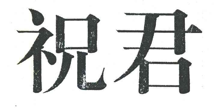 祝君