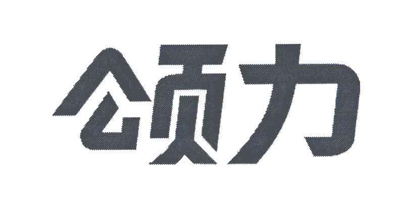 颂力