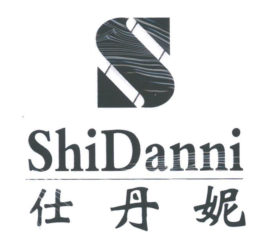 仕丹妮