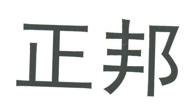 正邦