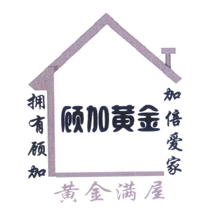 拥有顾加加倍爱家 顾加黄金 黄金满屋