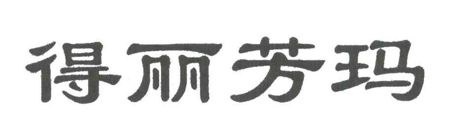 得丽芳玛